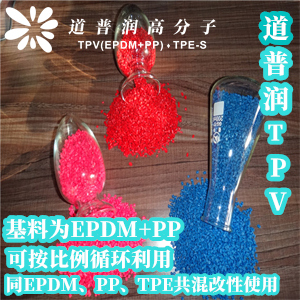 tpe混用50度热塑性TPV原料