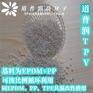 TPV混用增强耐老化TPE原料