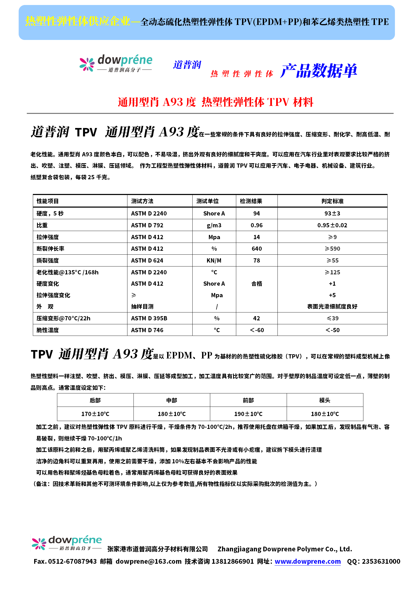 TPV-通用型肖A93度物性报告