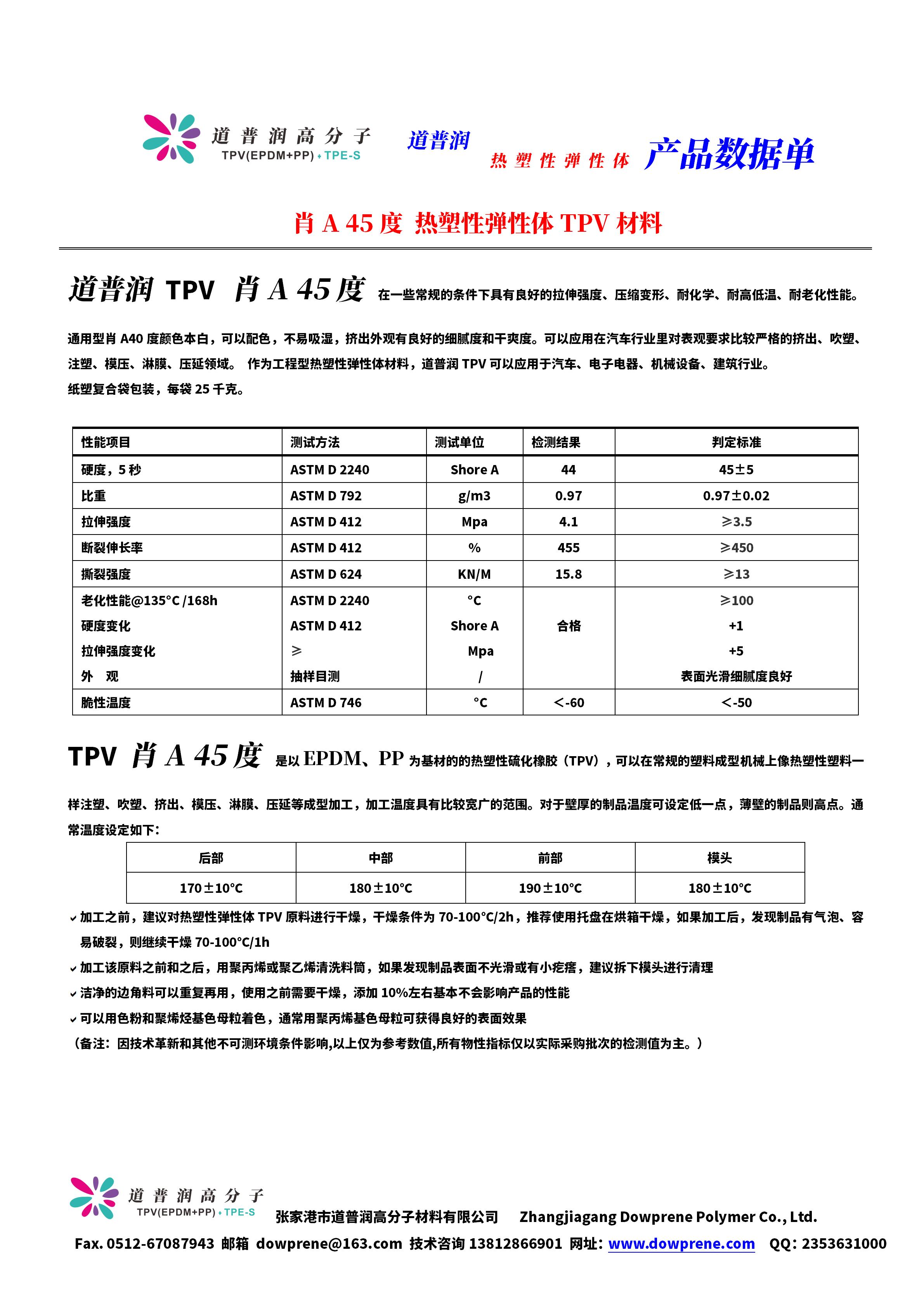 901-45N TPV材料 | 肖A 45度EP45N物性报告