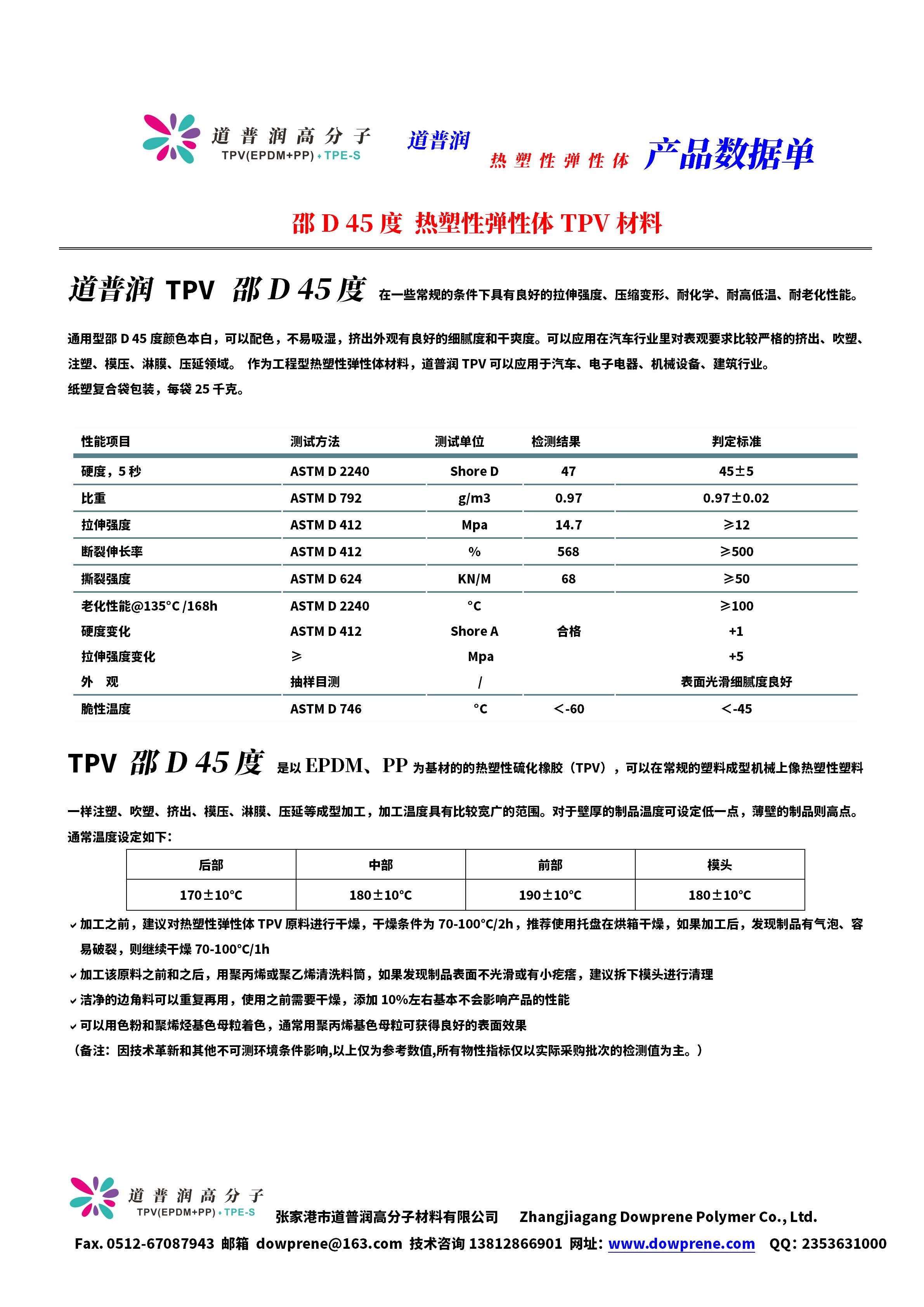 EP45D TPV材料  | TPV- 邵D 45度物性报告