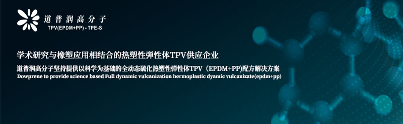 全动态硫化EPDM+PP热塑性弹性体TPV