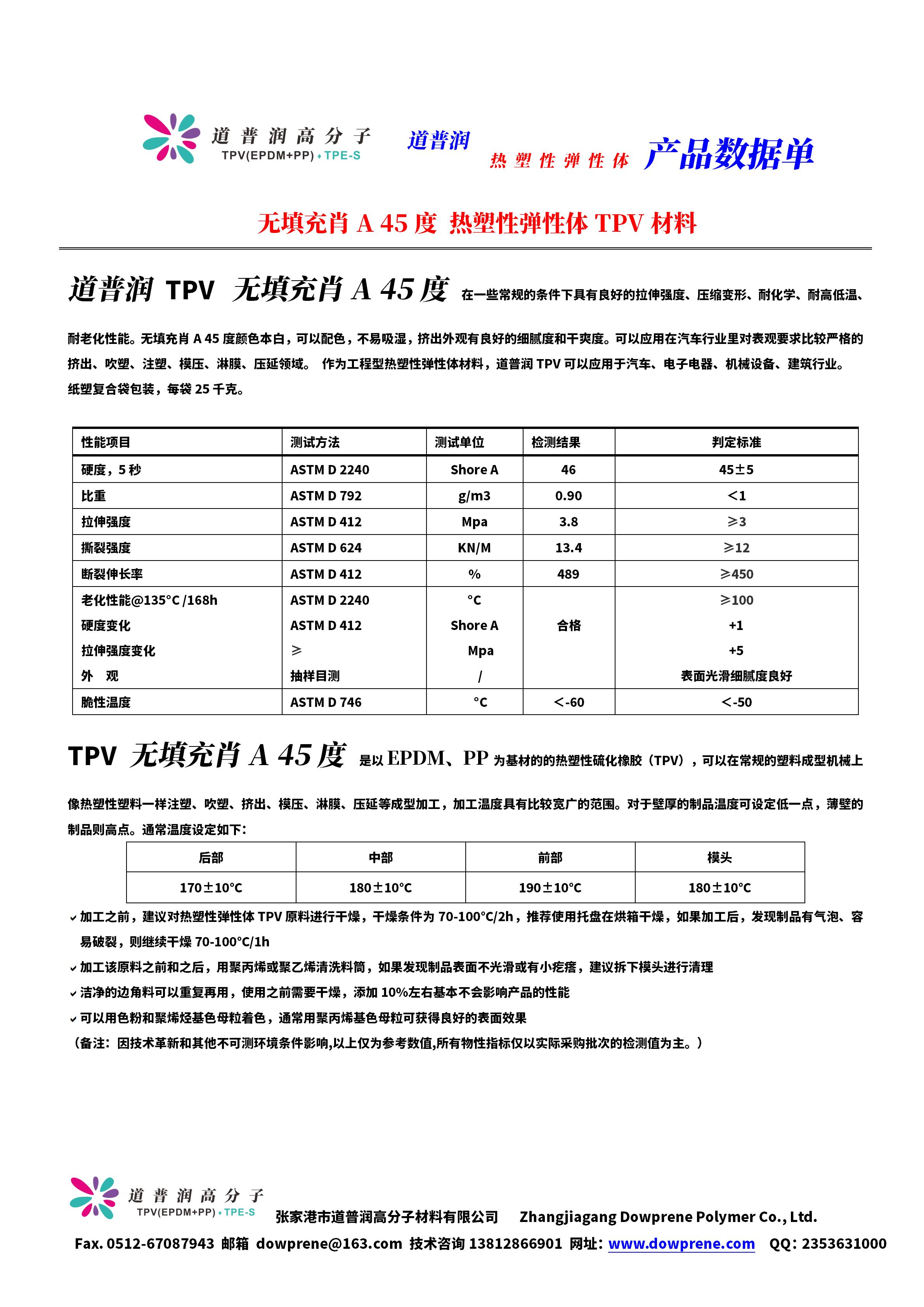 6245CH TPV材料  | 无填充TPV- 肖A 40度物性报告